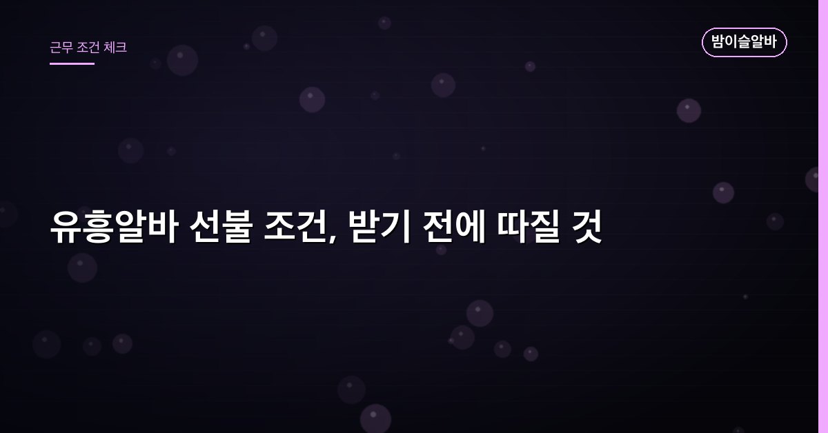 유흥알바 선불 조건, 받기 전에 따질 것