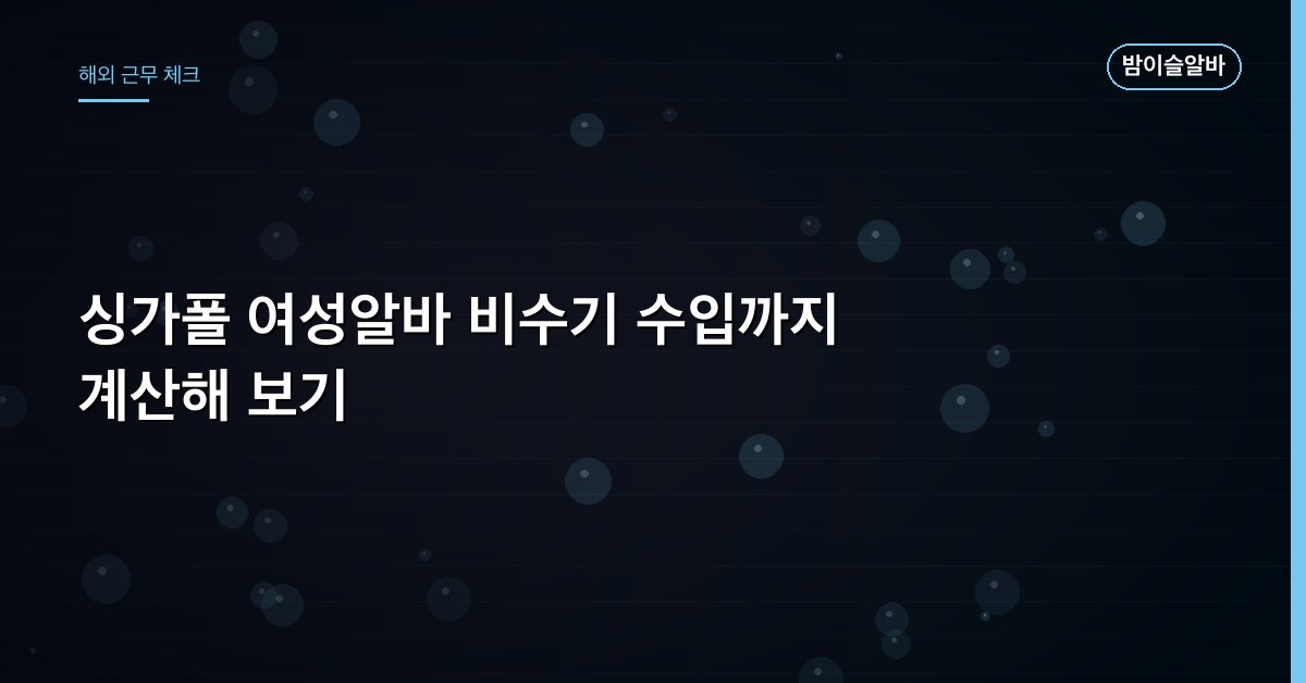싱가폴 여성알바 비수기 수입까지 계산해 보기