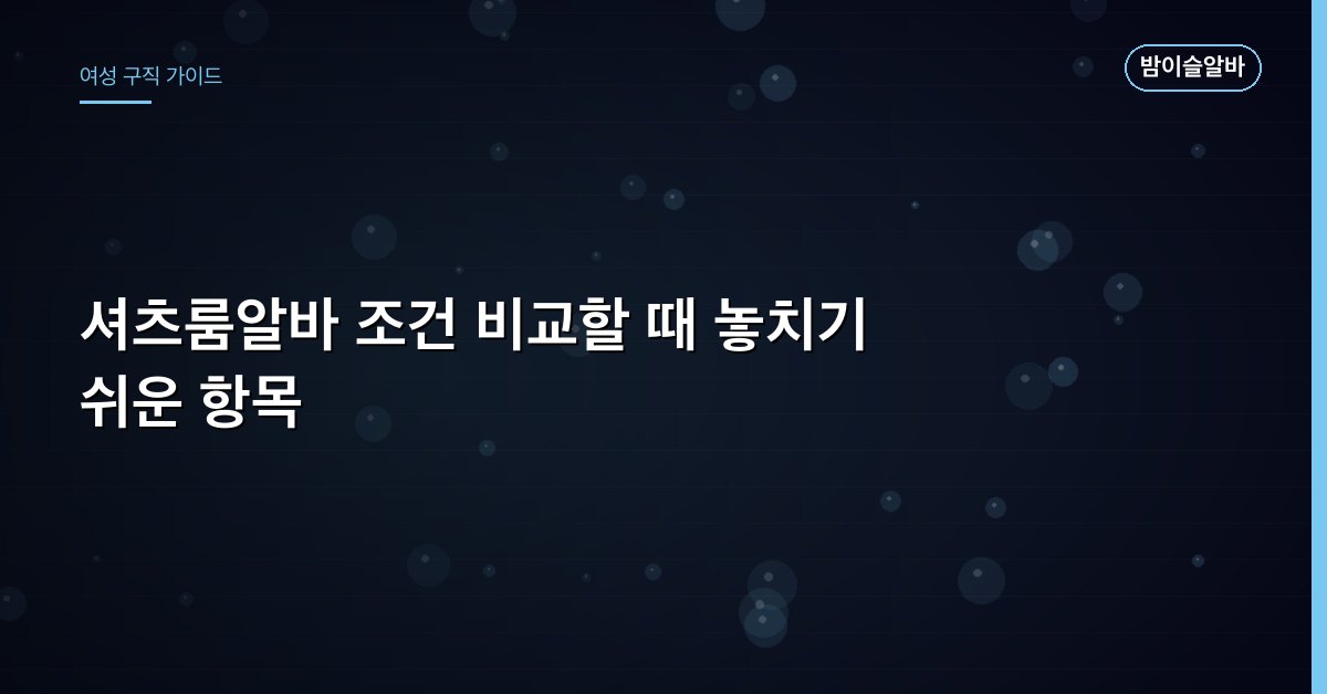 셔츠룸알바 조건 비교할 때 놓치기 쉬운 항목