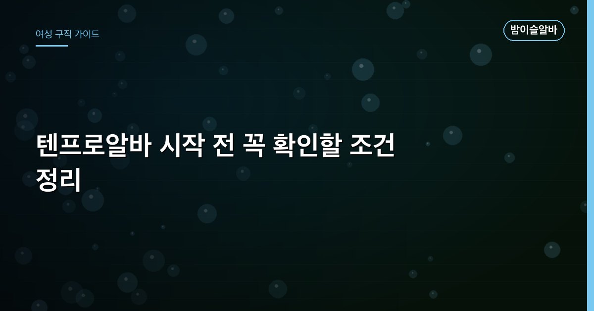 텐프로알바 시작 전 꼭 확인할 조건 정리
