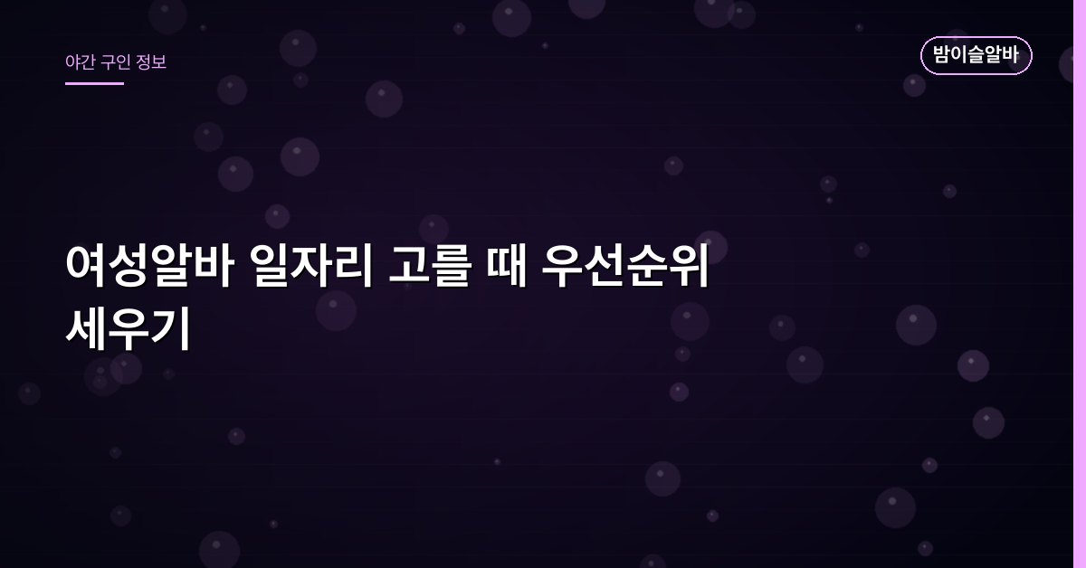 여성알바 일자리 고를 때 우선순위 세우기