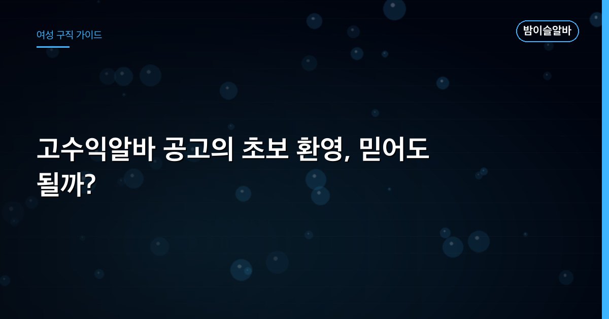 고수익알바 공고의 초보 환영, 믿어도 될까?