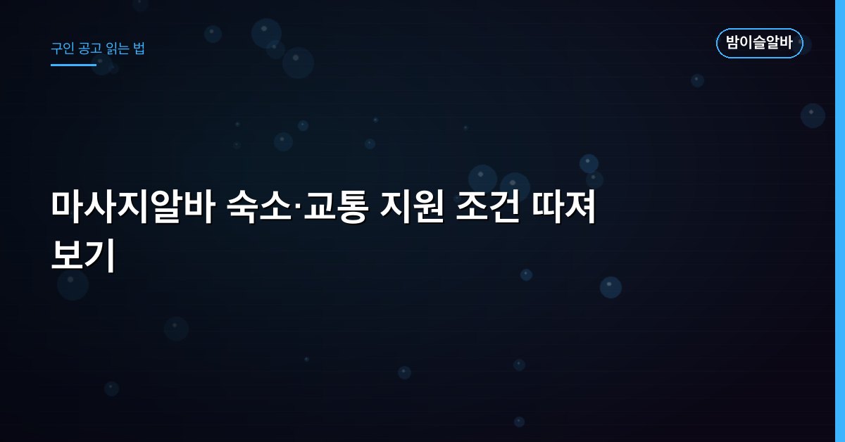 마사지알바 숙소·교통 지원 조건 따져 보기