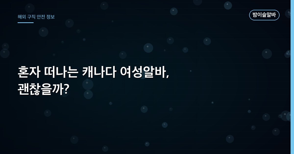 혼자 떠나는 캐나다 여성알바, 괜찮을까?