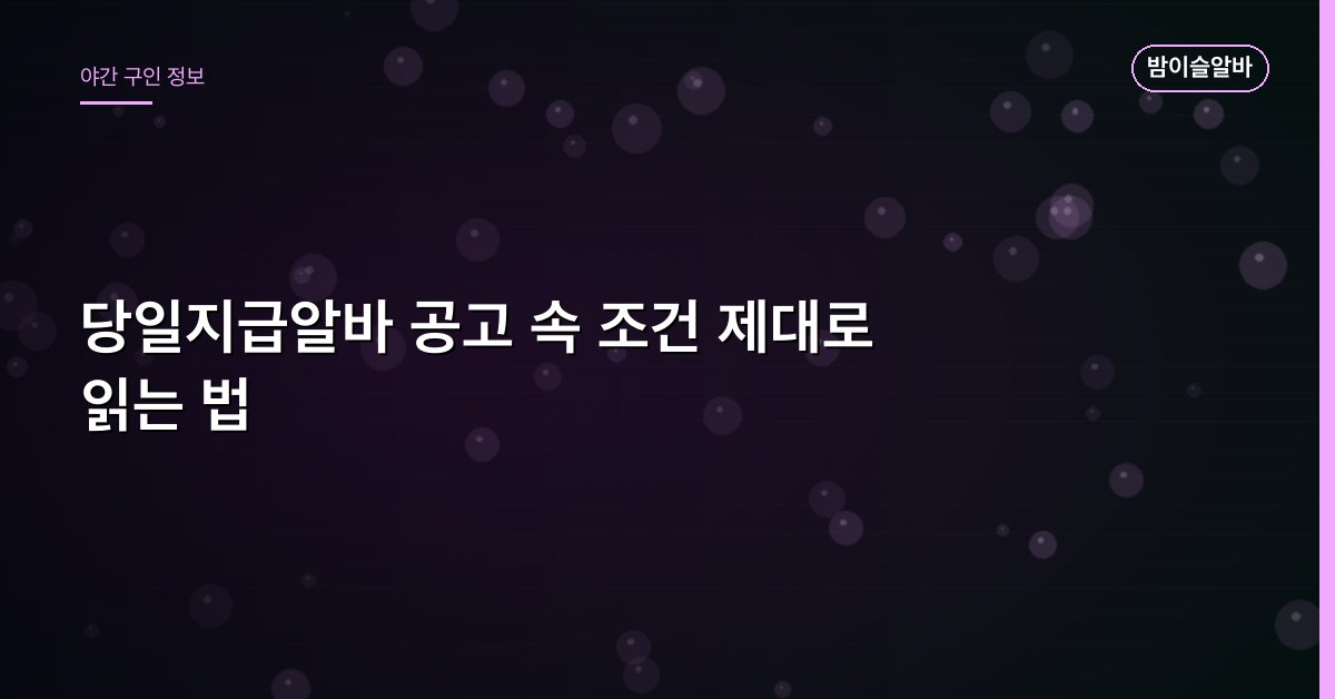 당일지급알바 공고 속 조건 제대로 읽는 법