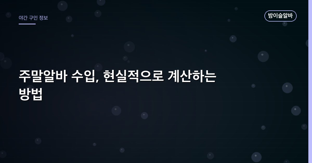 주말알바 수입, 현실적으로 계산하는 방법