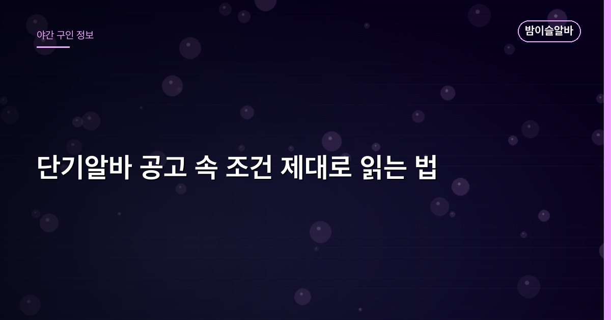 단기알바 공고 속 조건 제대로 읽는 법