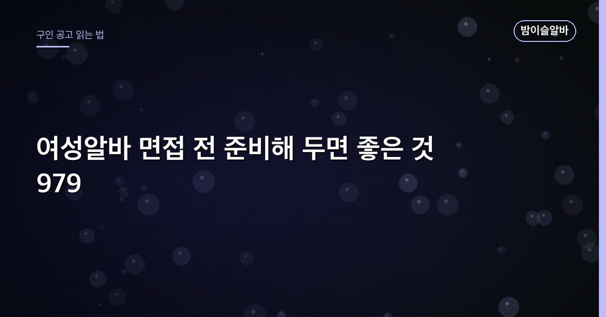여성알바 면접 전 준비해 두면 좋은 것 979