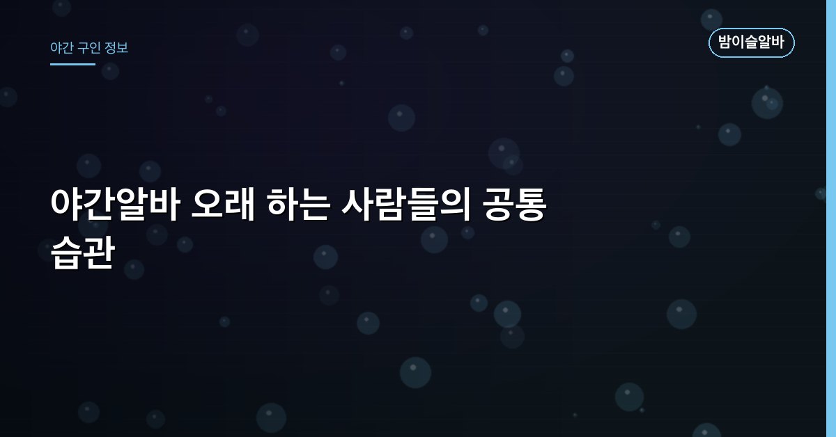 야간알바 오래 하는 사람들의 공통 습관