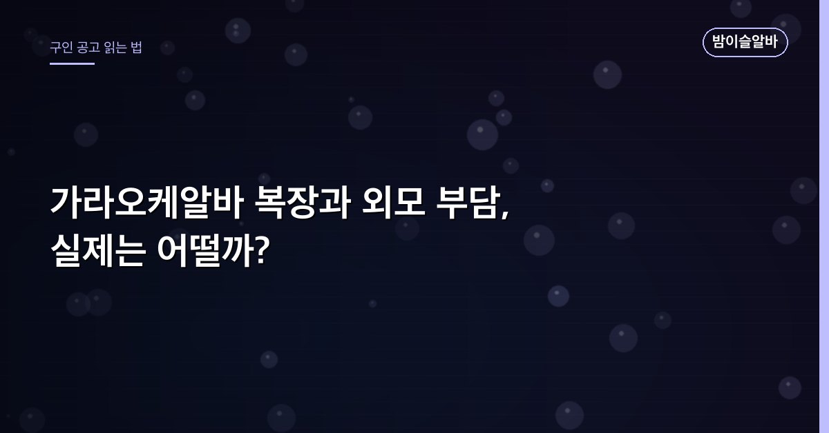가라오케알바 복장과 외모 부담, 실제는 어떨까?