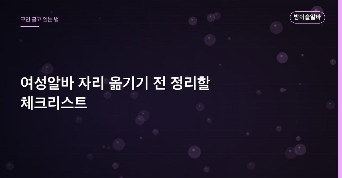 여성알바 자리 옮기기 전 정리할 체크리스트
