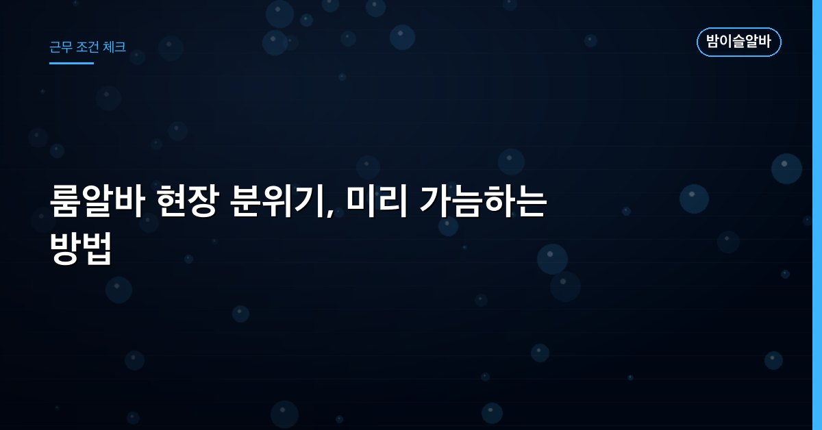 룸알바 현장 분위기, 미리 가늠하는 방법