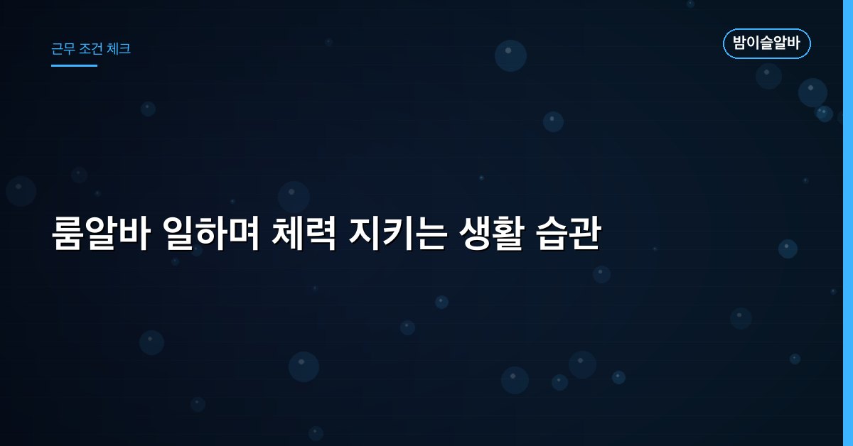 룸알바 일하며 체력 지키는 생활 습관