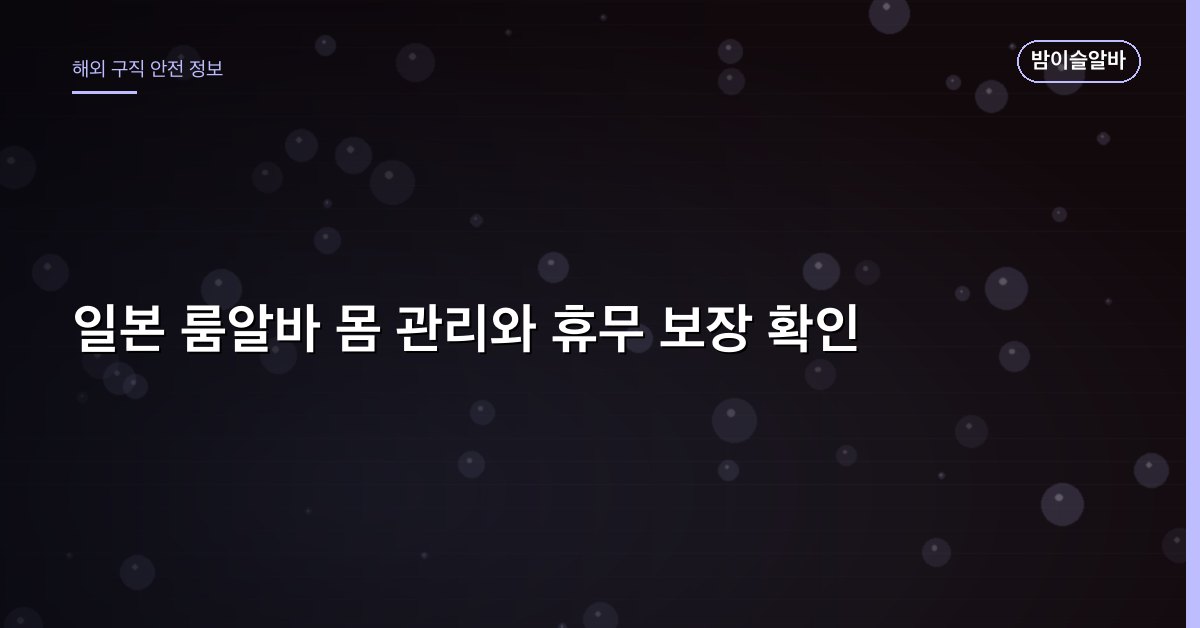 일본 룸알바 몸 관리와 휴무 보장 확인