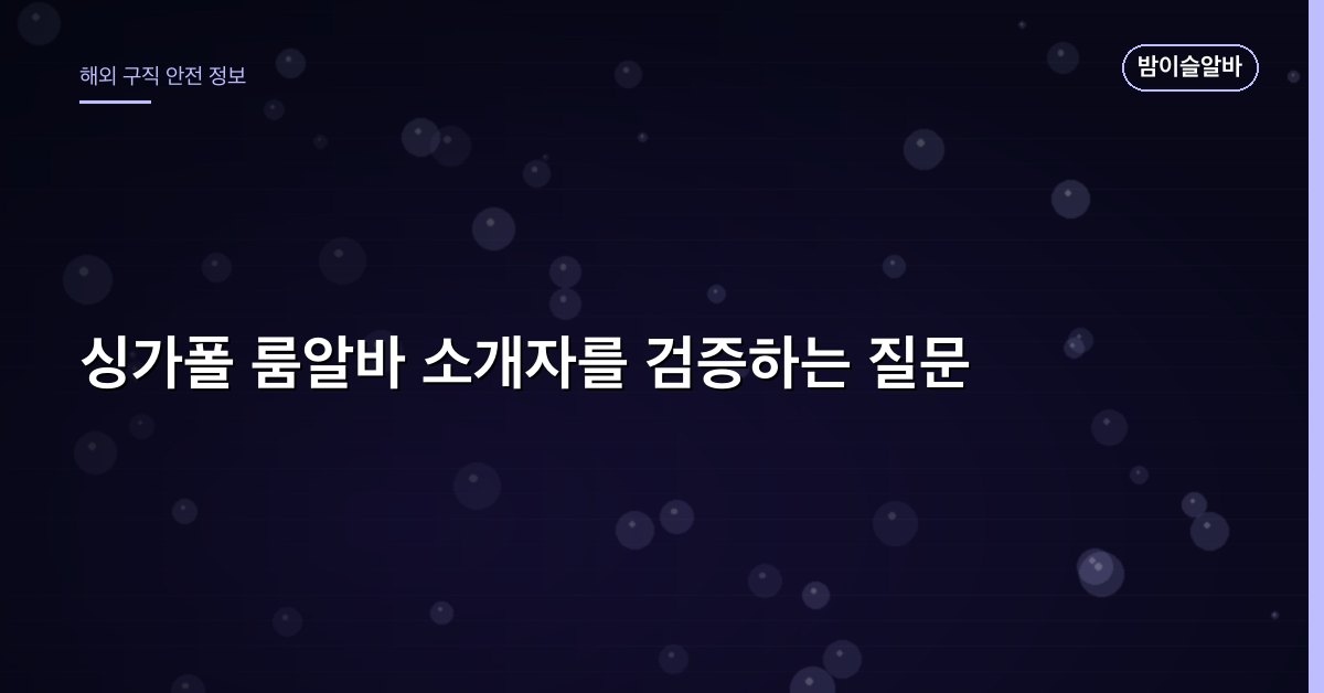 싱가폴 룸알바 소개자를 검증하는 질문