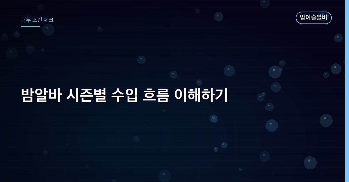 밤알바 시즌별 수입 흐름 이해하기