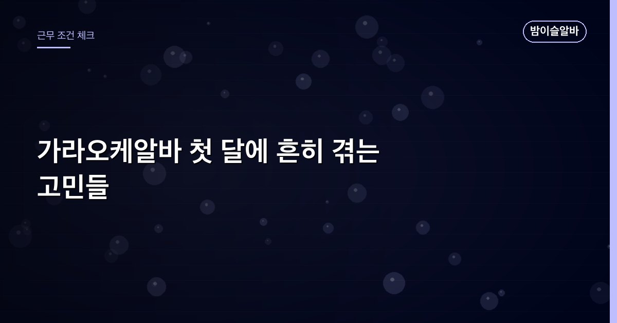 가라오케알바 첫 달에 흔히 겪는 고민들