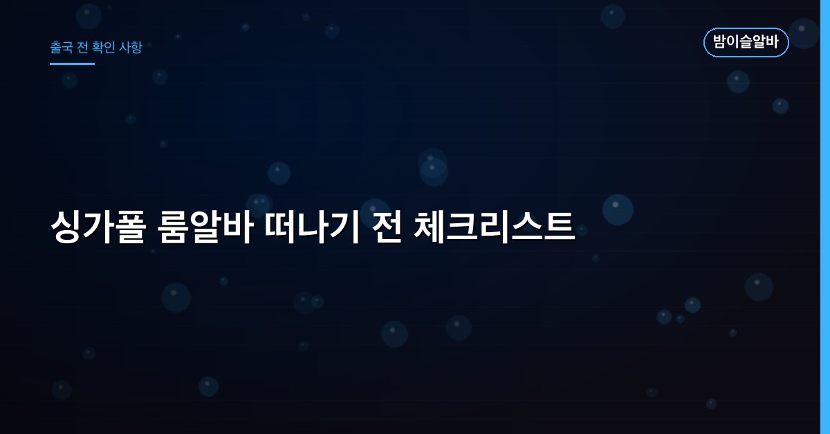 싱가폴 룸알바 떠나기 전 체크리스트