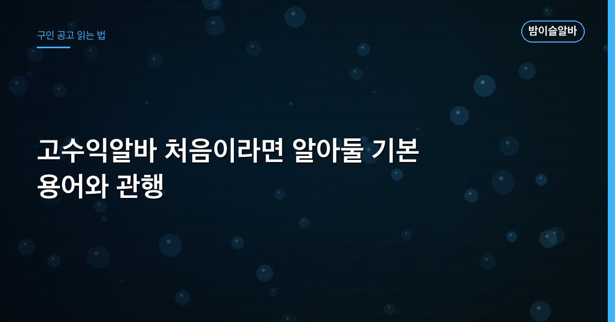 고수익알바 처음이라면 알아둘 기본 용어와 관행