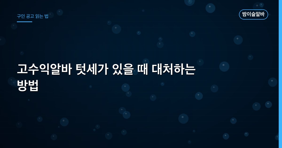 고수익알바 텃세가 있을 때 대처하는 방법