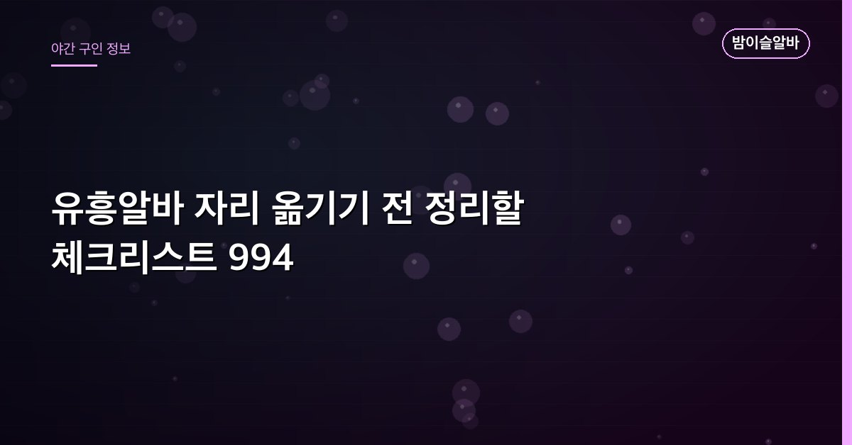 유흥알바 자리 옮기기 전 정리할 체크리스트 994