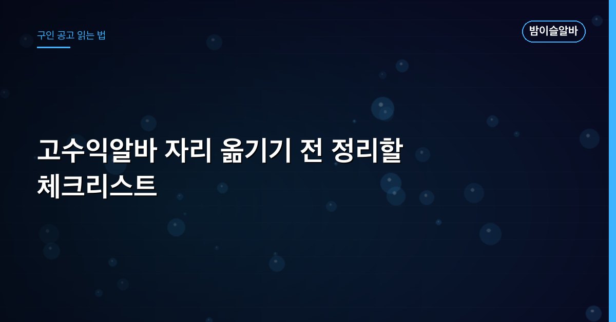 고수익알바 자리 옮기기 전 정리할 체크리스트