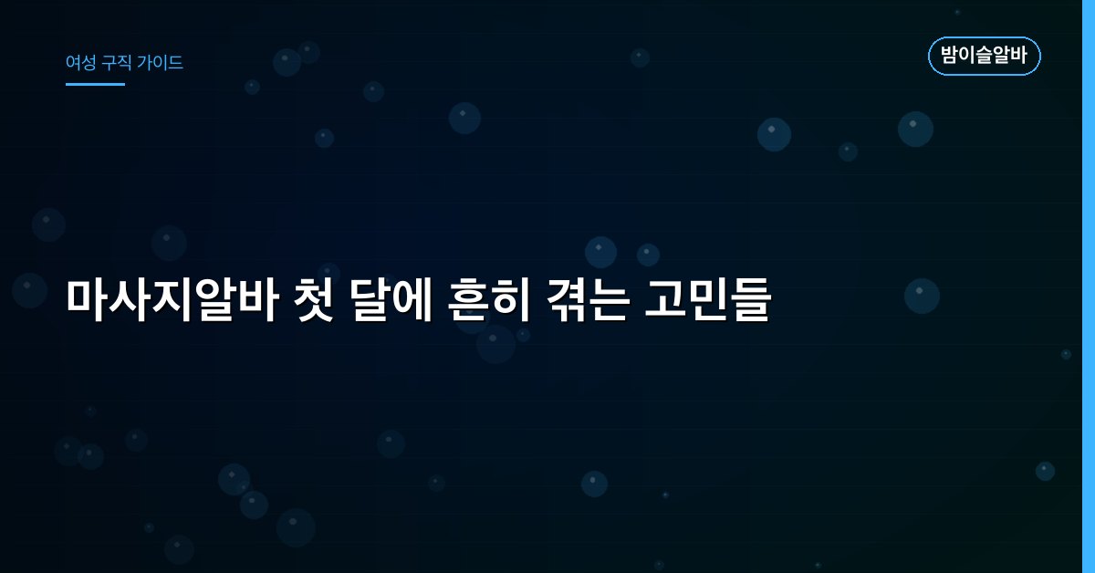 마사지알바 첫 달에 흔히 겪는 고민들