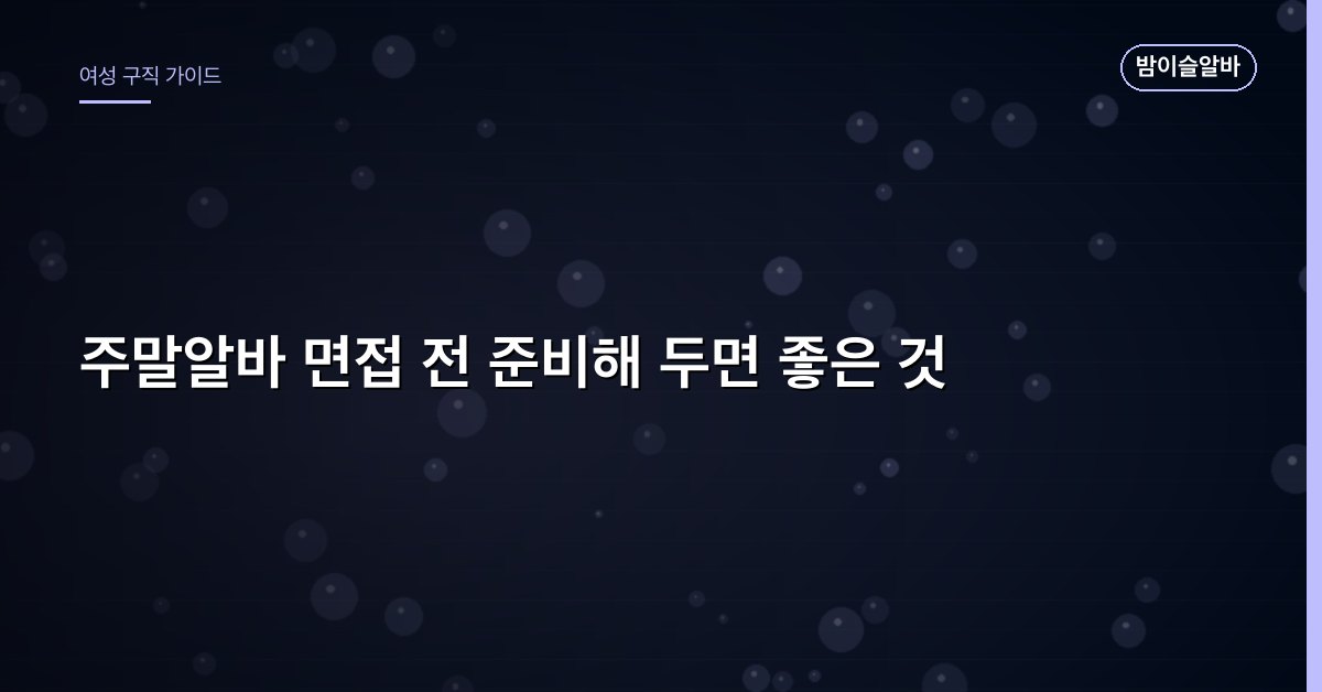 주말알바 면접 전 준비해 두면 좋은 것