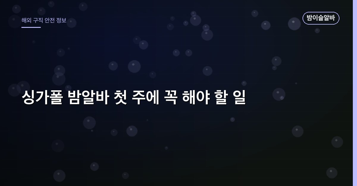 싱가폴 밤알바 첫 주에 꼭 해야 할 일