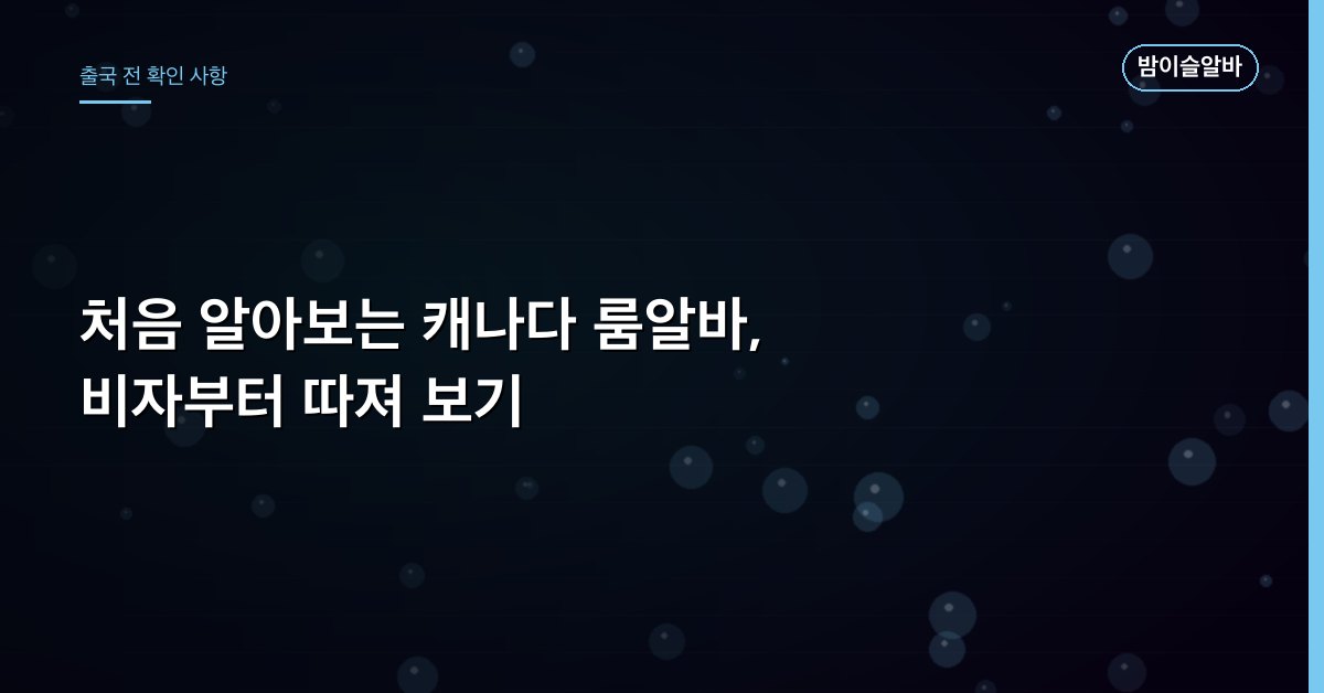 처음 알아보는 캐나다 룸알바, 비자부터 따져 보기