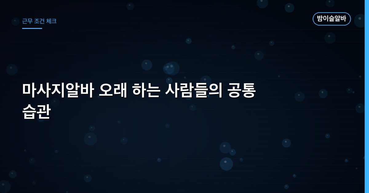 마사지알바 오래 하는 사람들의 공통 습관