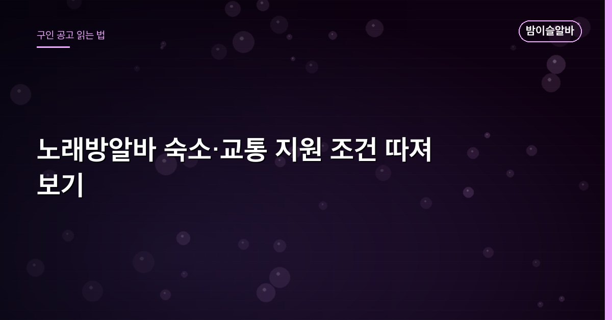 노래방알바 숙소·교통 지원 조건 따져 보기