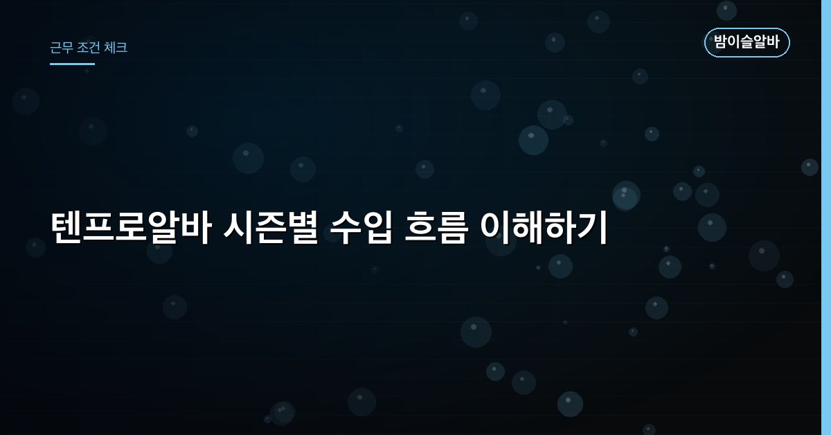 텐프로알바 시즌별 수입 흐름 이해하기