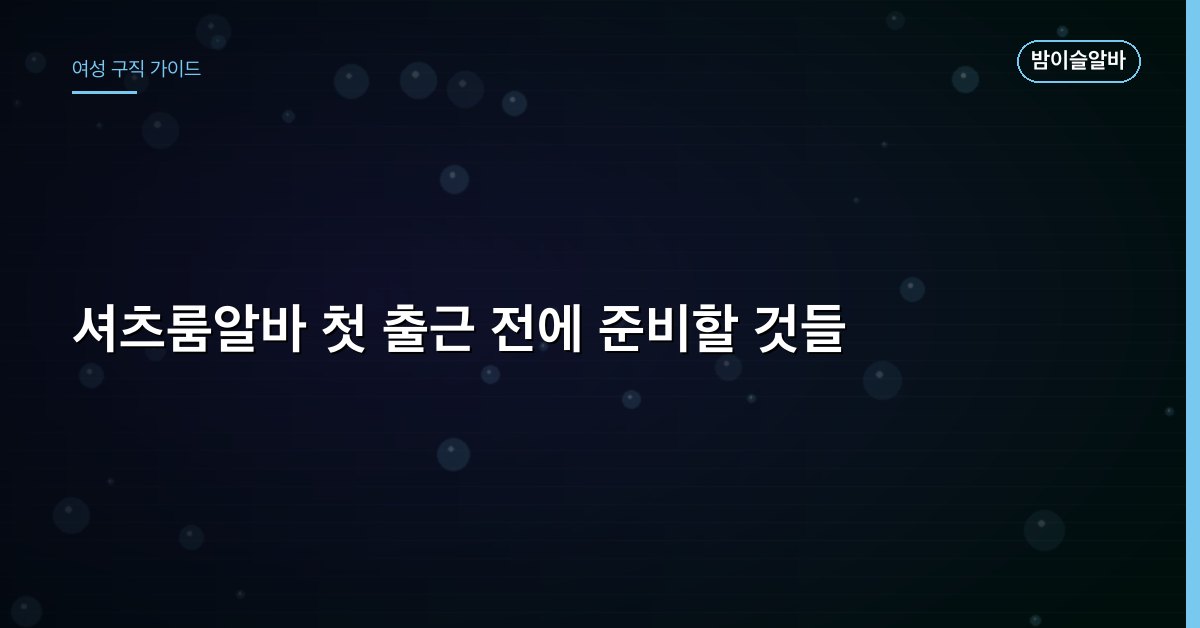 셔츠룸알바 첫 출근 전에 준비할 것들