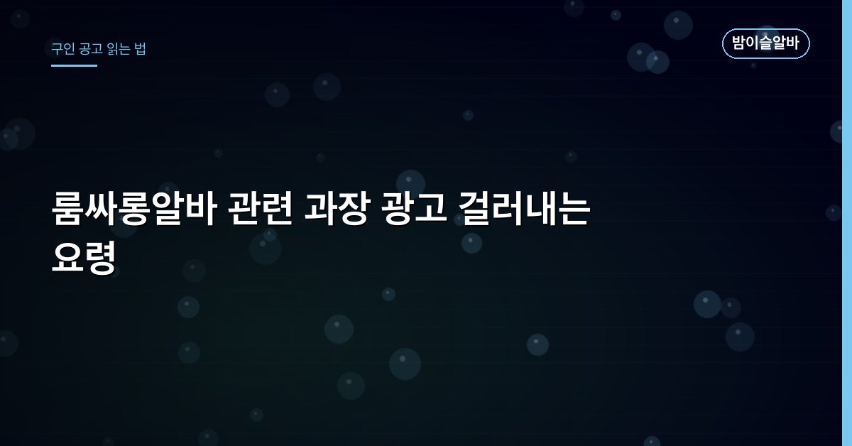 룸싸롱알바 관련 과장 광고 걸러내는 요령