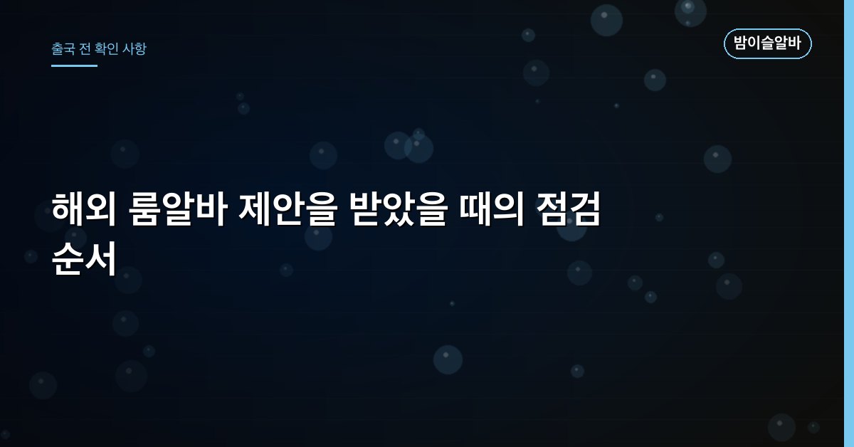 해외 룸알바 제안을 받았을 때의 점검 순서