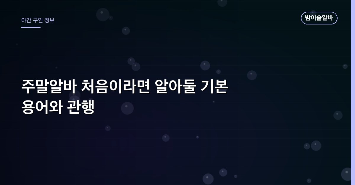 주말알바 처음이라면 알아둘 기본 용어와 관행