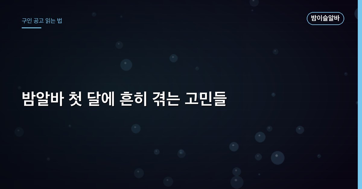 밤알바 첫 달에 흔히 겪는 고민들