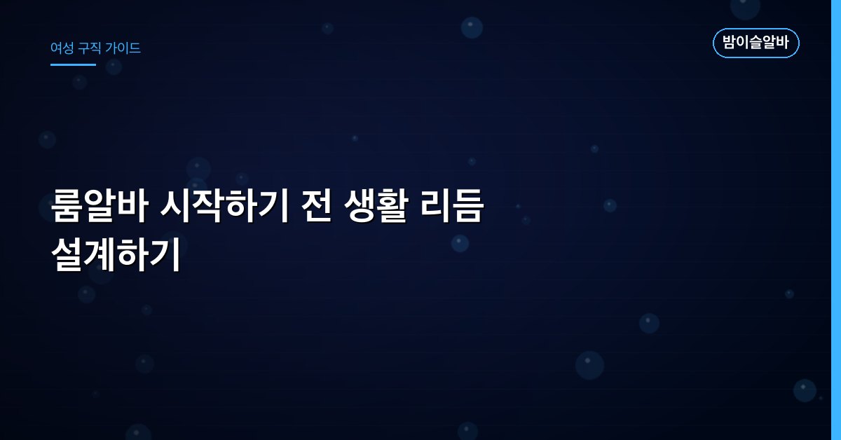 룸알바 시작하기 전 생활 리듬 설계하기