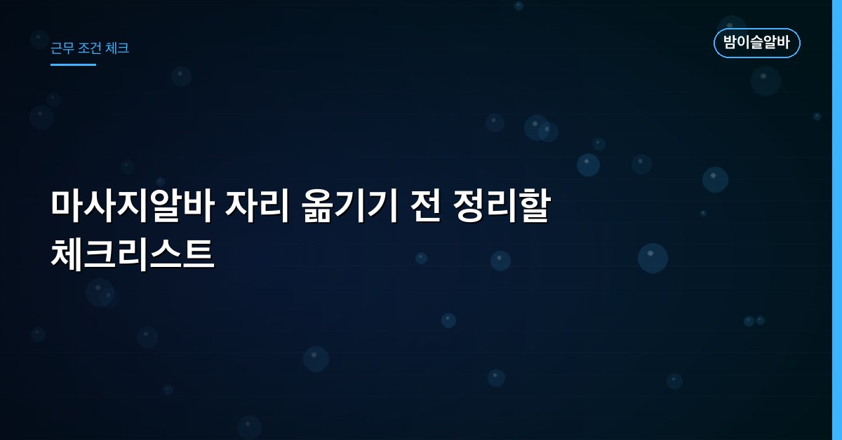 마사지알바 자리 옮기기 전 정리할 체크리스트