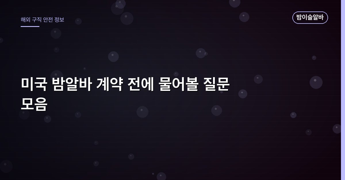 미국 밤알바 계약 전에 물어볼 질문 모음